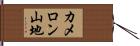カメロン山地 Hand Scroll