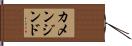 カメンジンド Hand Scroll