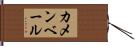 カメンベール Hand Scroll
