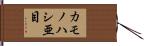 カモノハシ亜目 Hand Scroll