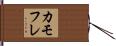 カモフレ Hand Scroll
