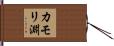 カモリ淵 Hand Scroll