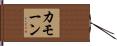 カモーン Hand Scroll