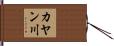 カヤン川 Hand Scroll