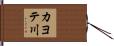 カヨテ川 Hand Scroll