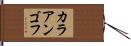 カラアンゴフ Hand Scroll