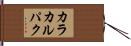 カラカルパク Hand Scroll