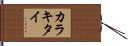カラキタイ Hand Scroll