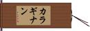 カラギナン Hand Scroll