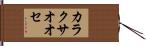 カラクサオオセ Hand Scroll
