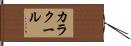 カラクール Hand Scroll