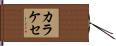 カラケセ Hand Scroll