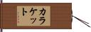 カラケット Hand Scroll