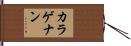 カラゲナン Hand Scroll