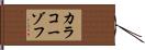 カラコーゾフ Hand Scroll