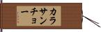 カラサンチョー Hand Scroll