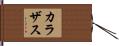 カラザス Hand Scroll