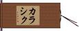 カラシク Hand Scroll