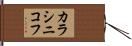 カラシニコフ Hand Scroll
