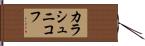 カラシュニコフ Hand Scroll
