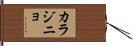 カラジニョ Hand Scroll