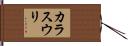 カラスウリ Hand Scroll
