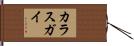 カラスガイ Hand Scroll