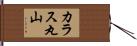 カラス丸山 Hand Scroll