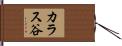 カラス谷 Hand Scroll