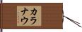カラナウ Hand Scroll