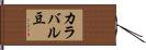 カラバル豆 Hand Scroll