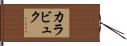 カラビュク Hand Scroll