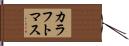 カラフトマス Hand Scroll