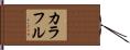 カラフル Hand Scroll