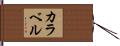 カラベル Hand Scroll