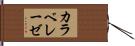 カラベレーゼ Hand Scroll
