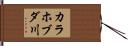 カラホブダ川 Hand Scroll