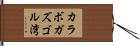 カラボガズゴル湾 Hand Scroll