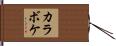カラボケ Hand Scroll