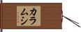 カラムシ Hand Scroll