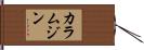 カラムジン Hand Scroll