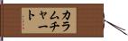カラム・チャート Hand Scroll