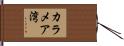 カラメア湾 Hand Scroll