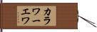 カラワーエワ Hand Scroll