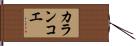 カランコエ Hand Scroll