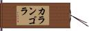 カランゴラ Hand Scroll