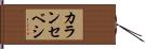 カランセベシ Hand Scroll