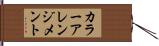 カラー・アレンジメント Hand Scroll
