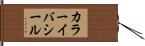 カラーイバシール Hand Scroll