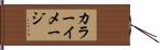 カラー・イメージ Hand Scroll